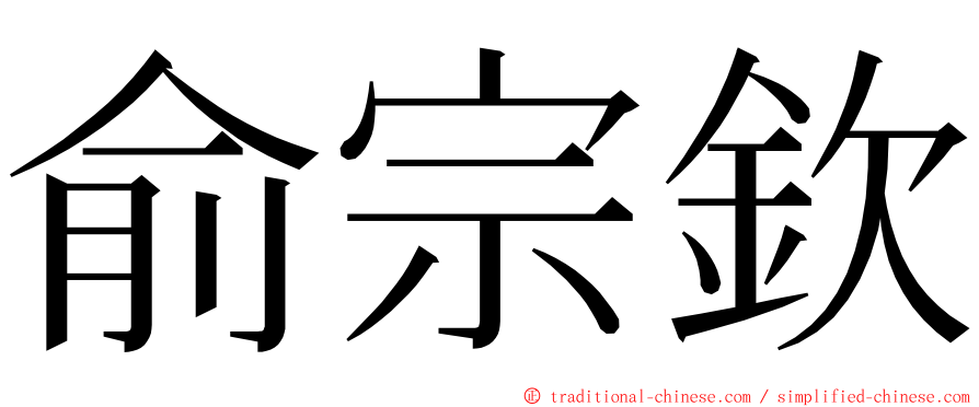 俞宗欽 ming font