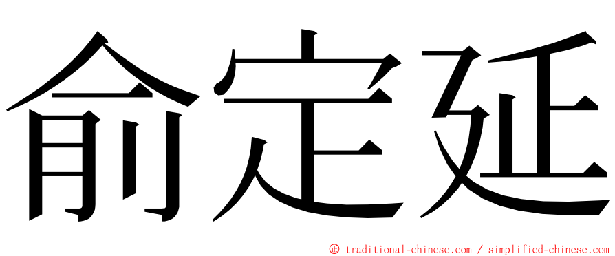 俞定延 ming font