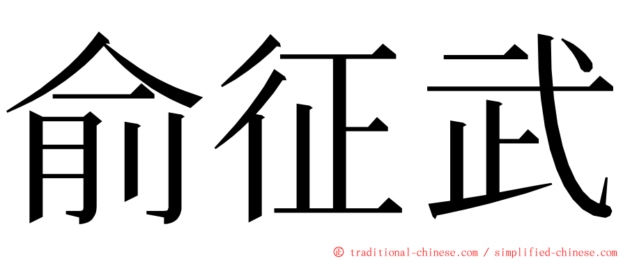俞征武 ming font