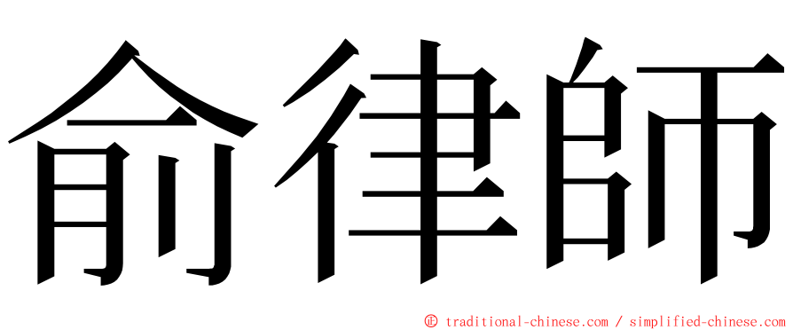 俞律師 ming font