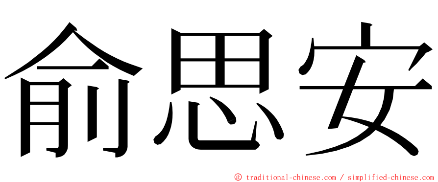 俞思安 ming font