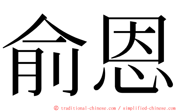 俞恩 ming font