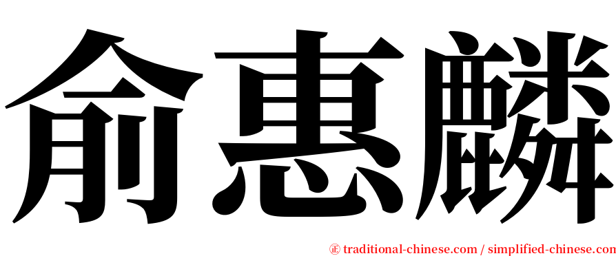 俞惠麟 serif font