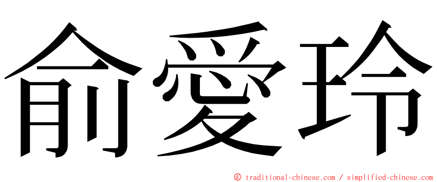 俞愛玲 ming font