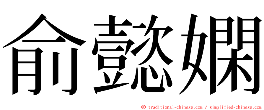 俞懿嫻 ming font