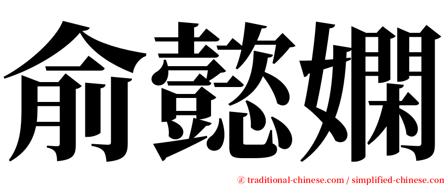 俞懿嫻 serif font