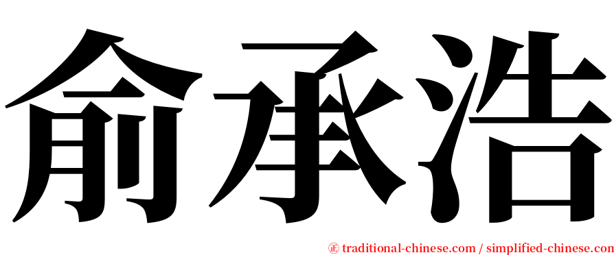 俞承浩 serif font