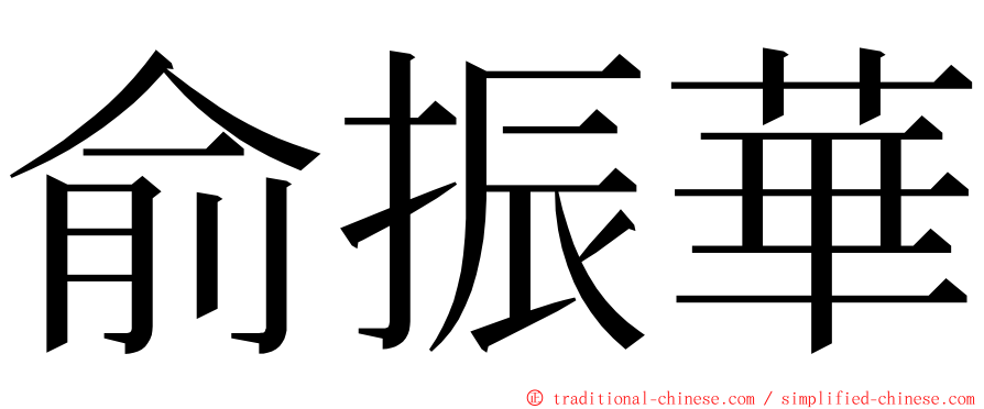 俞振華 ming font