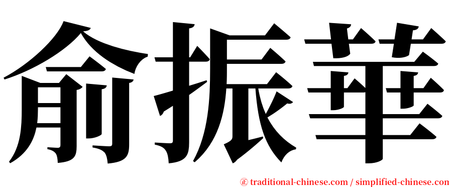 俞振華 serif font