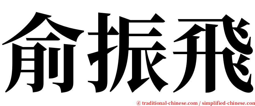 俞振飛 serif font