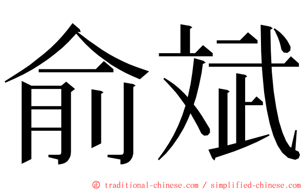 俞斌 ming font