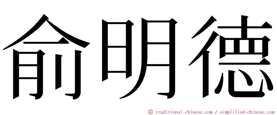 俞明德 ming font