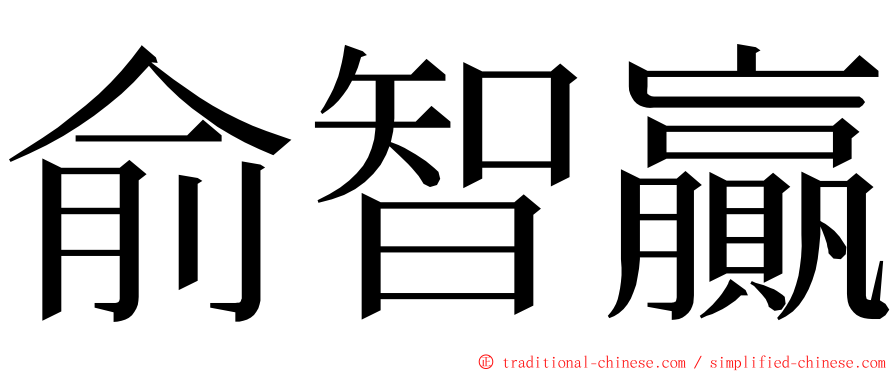 俞智贏 ming font