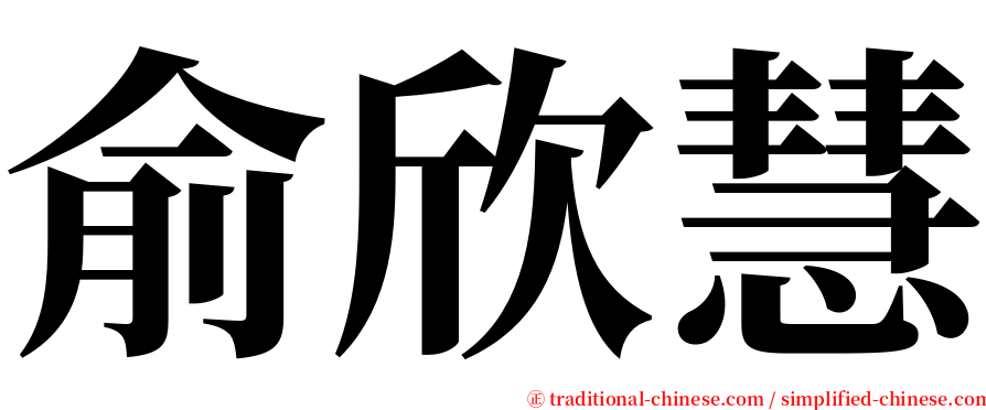 俞欣慧 serif font