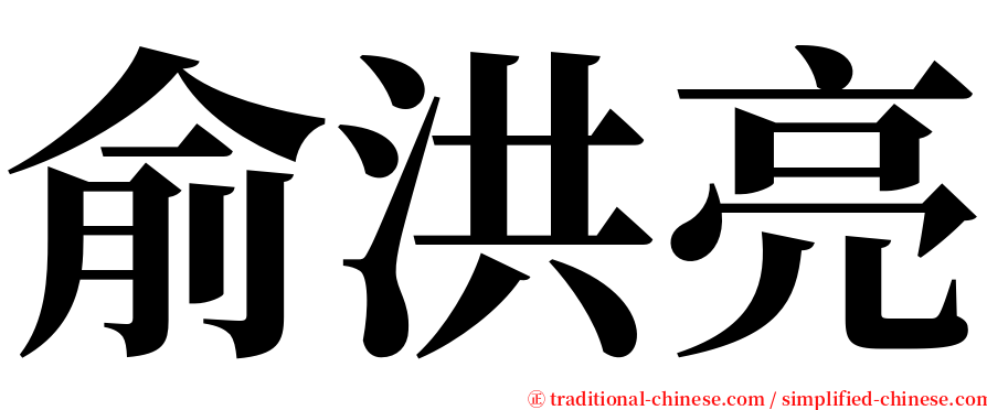 俞洪亮 serif font