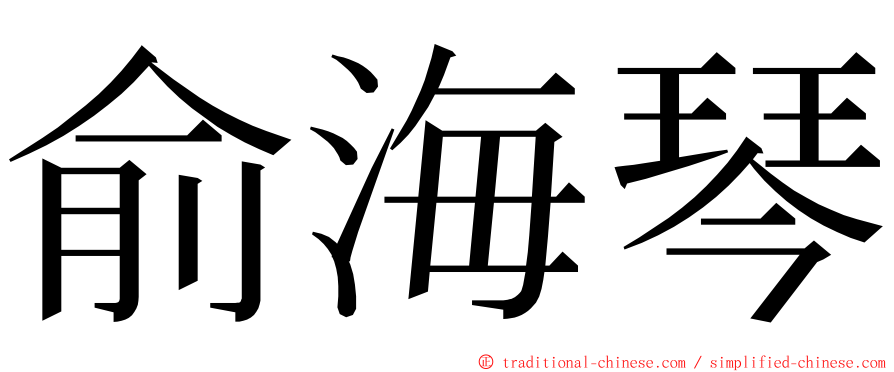 俞海琴 ming font