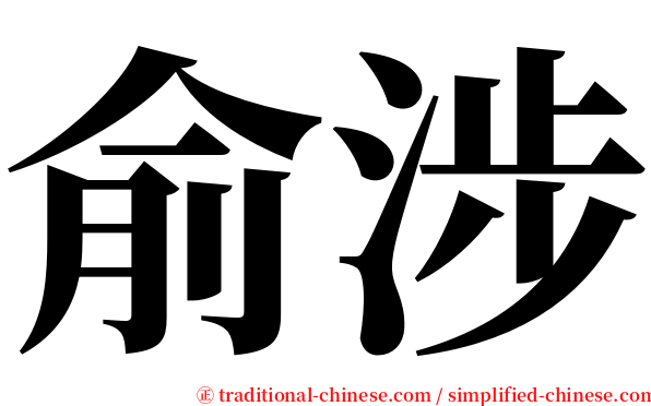 俞涉 serif font