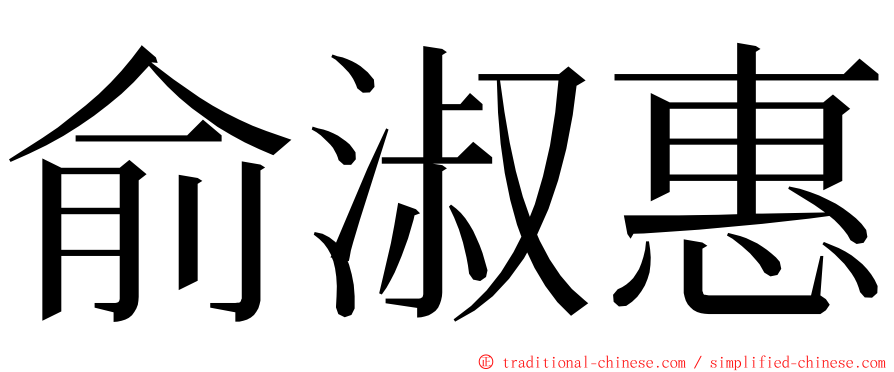 俞淑惠 ming font