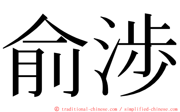 俞渉 ming font