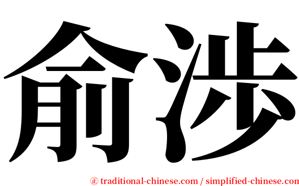 俞渉 serif font