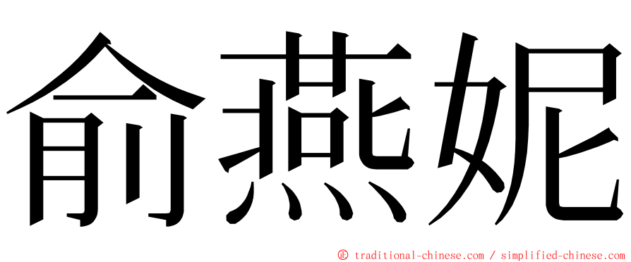 俞燕妮 ming font