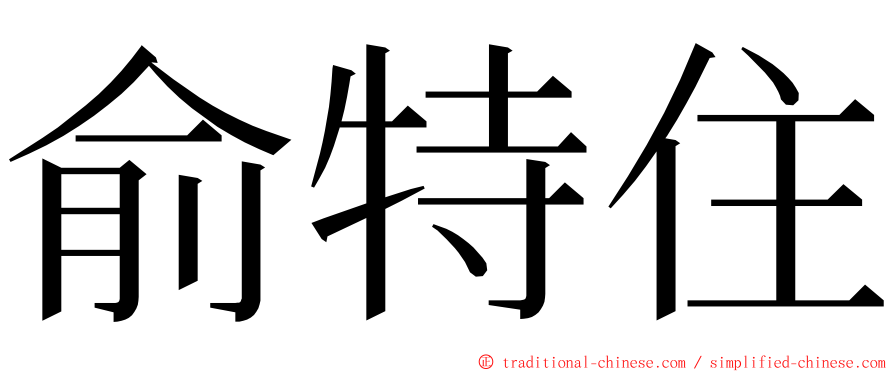 俞特住 ming font