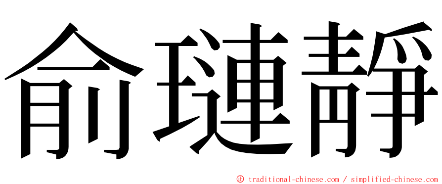 俞璉靜 ming font