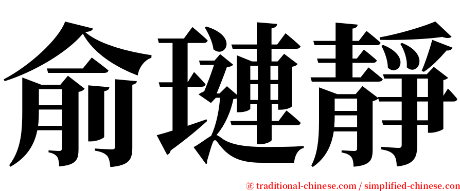 俞璉靜 serif font