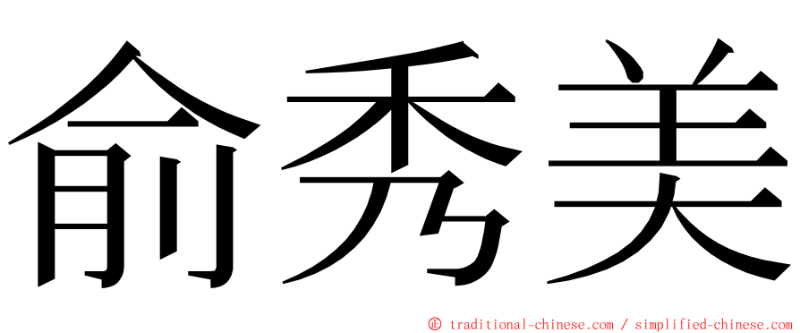 俞秀美 ming font