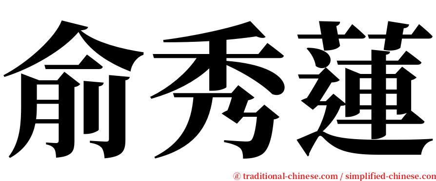 俞秀蓮 serif font