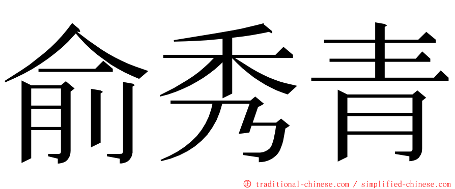 俞秀青 ming font