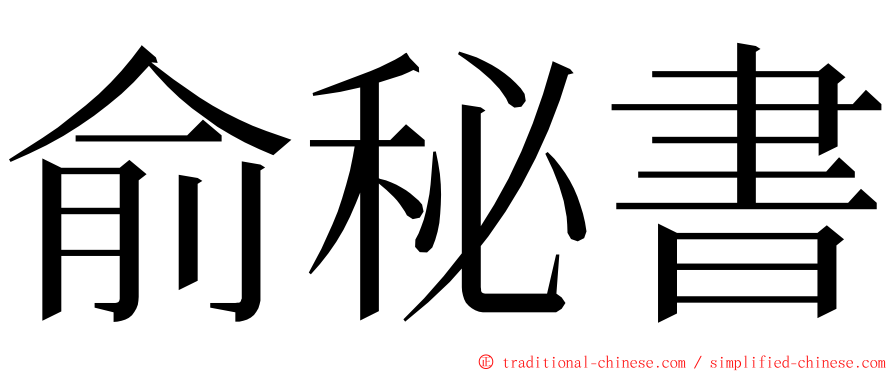 俞秘書 ming font