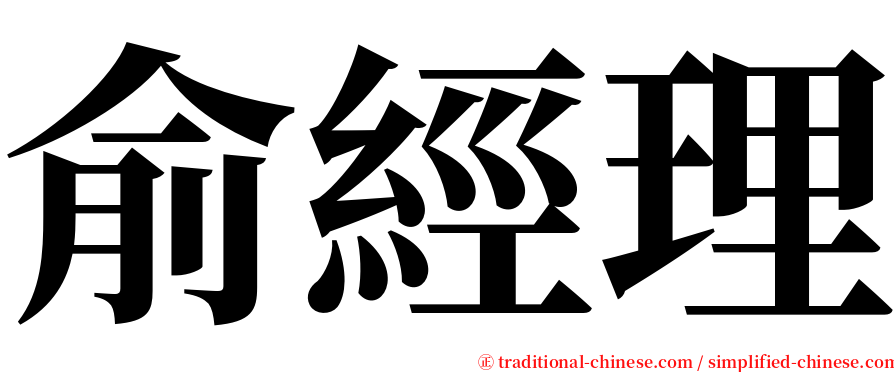 俞經理 serif font