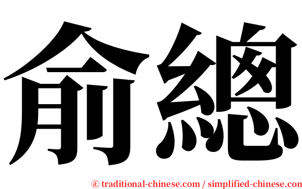 俞總 serif font