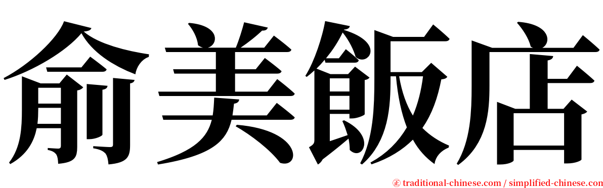 俞美飯店 serif font