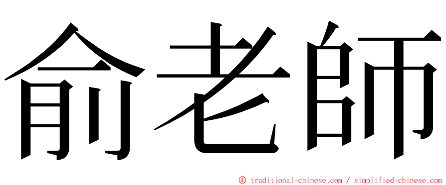 俞老師 ming font