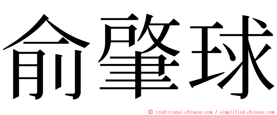 俞肇球 ming font