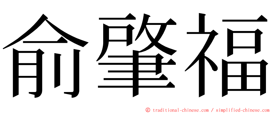 俞肇福 ming font