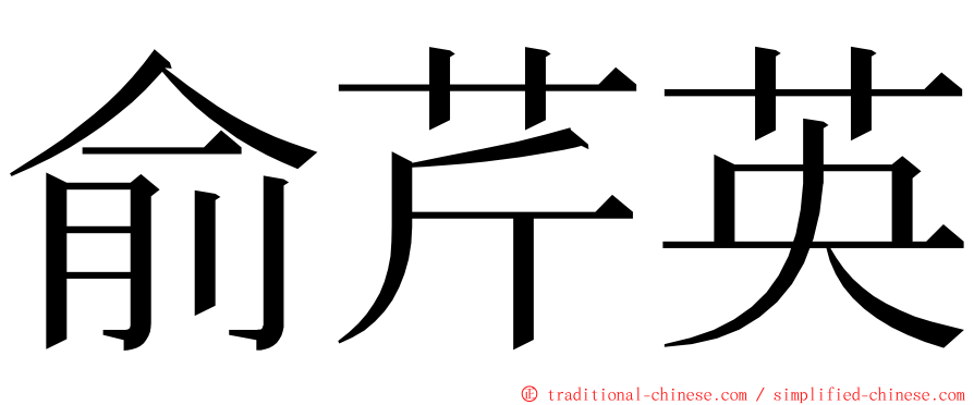 俞芹英 ming font