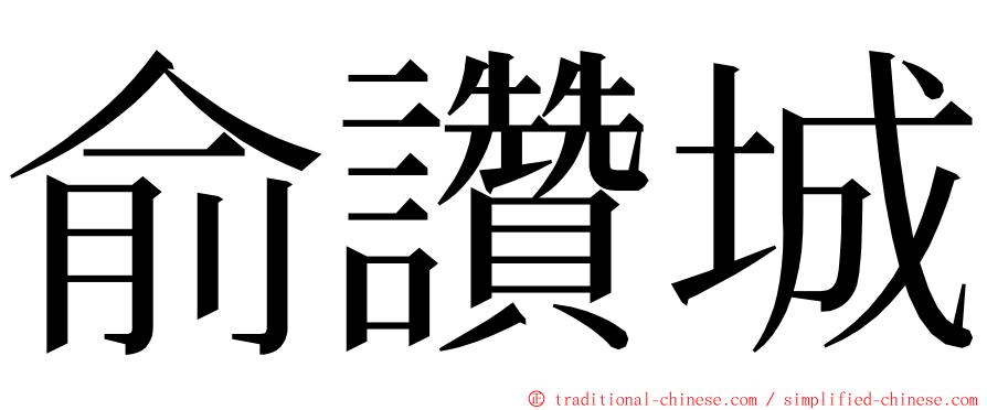 俞讚城 ming font