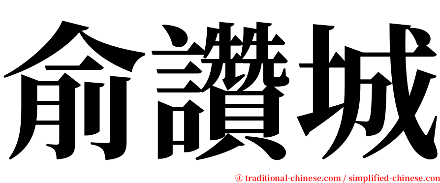 俞讚城 serif font