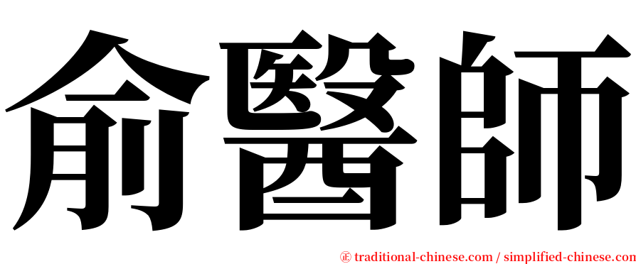 俞醫師 serif font