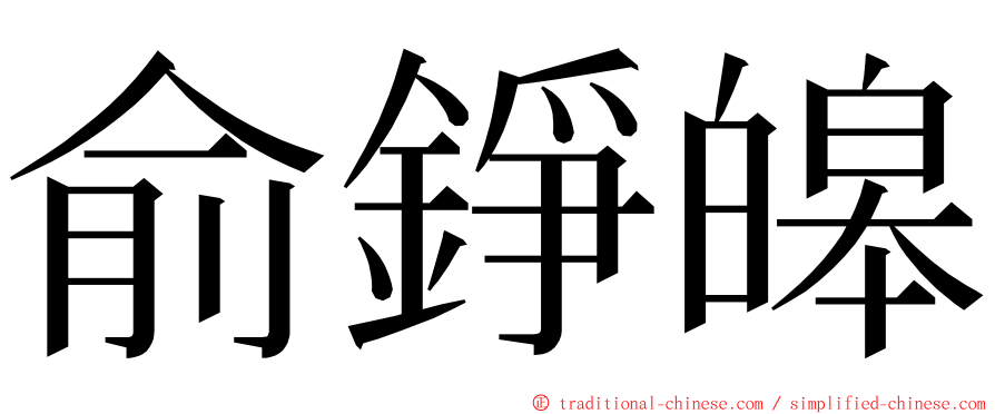 俞錚皞 ming font