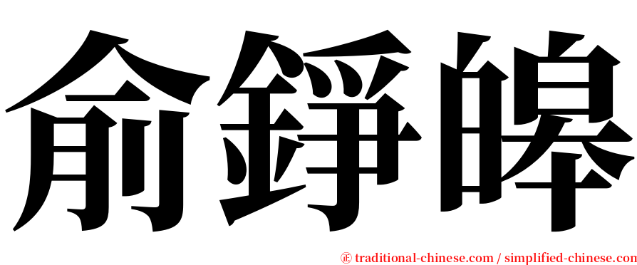 俞錚皞 serif font