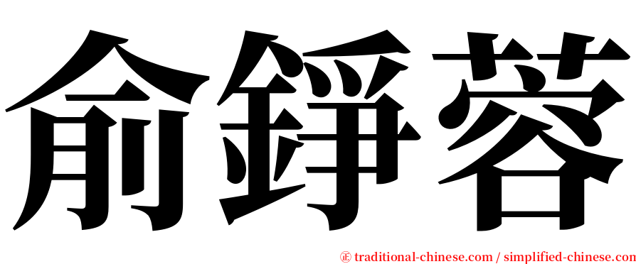 俞錚蓉 serif font