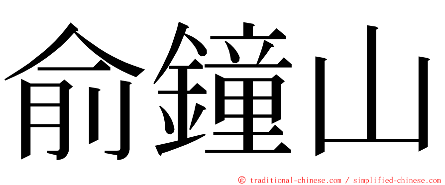 俞鐘山 ming font