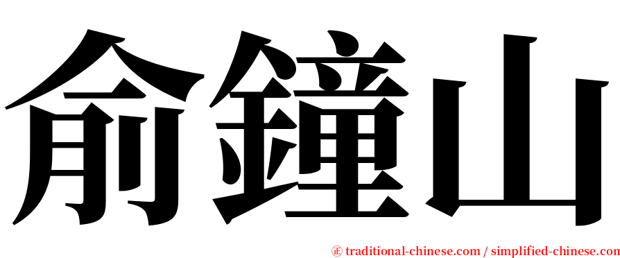 俞鐘山 serif font