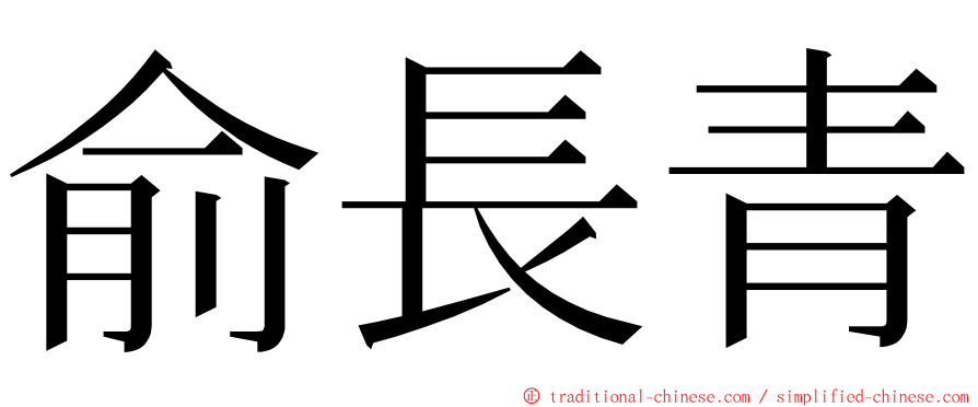 俞長青 ming font