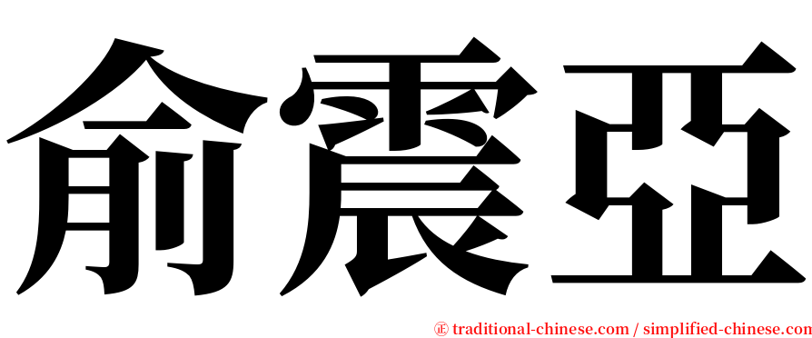 俞震亞 serif font