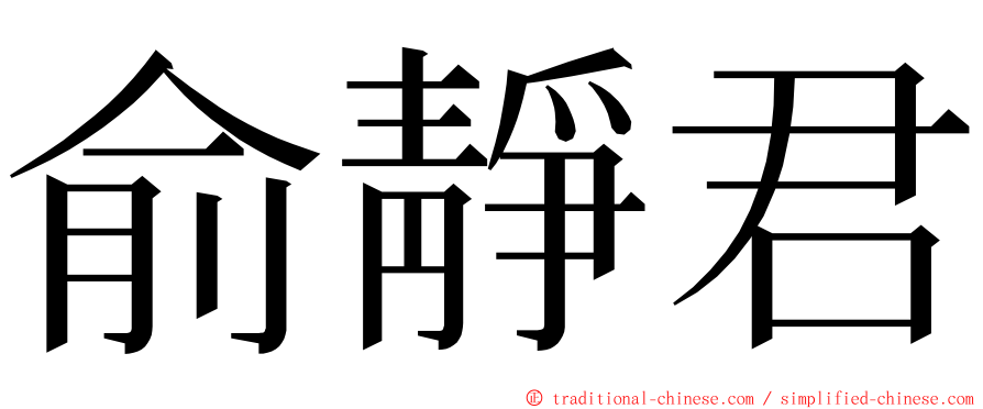 俞靜君 ming font